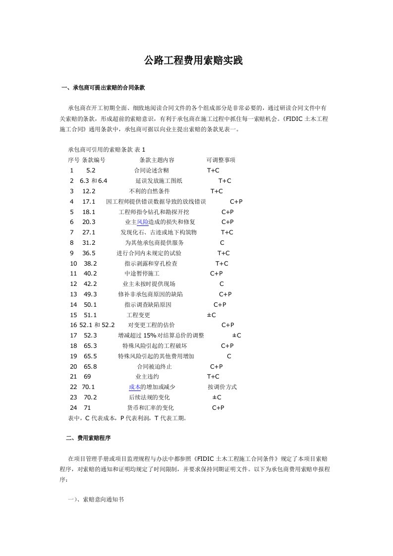 公路工程费用索赔与实践