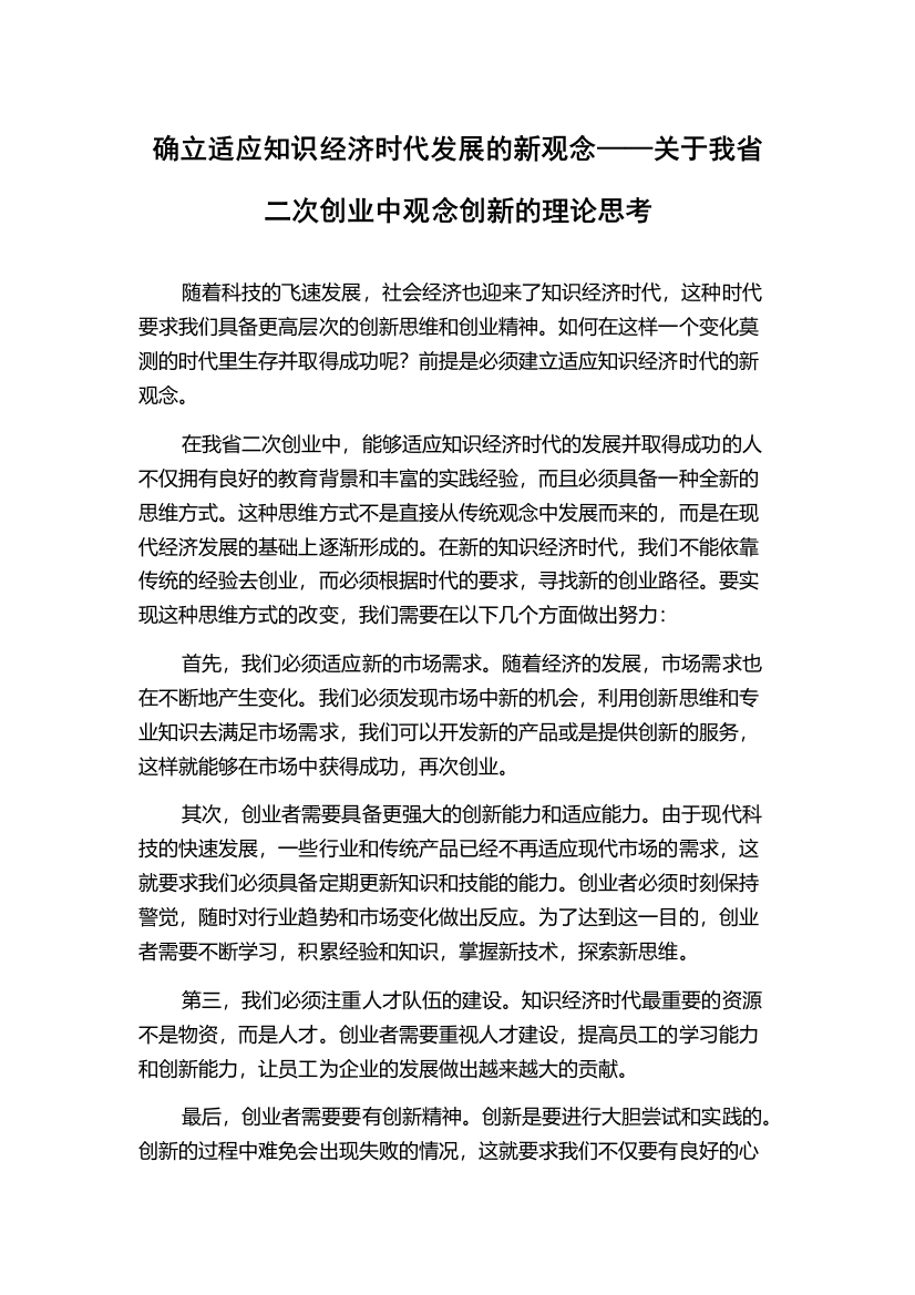 确立适应知识经济时代发展的新观念——关于我省二次创业中观念创新的理论思考