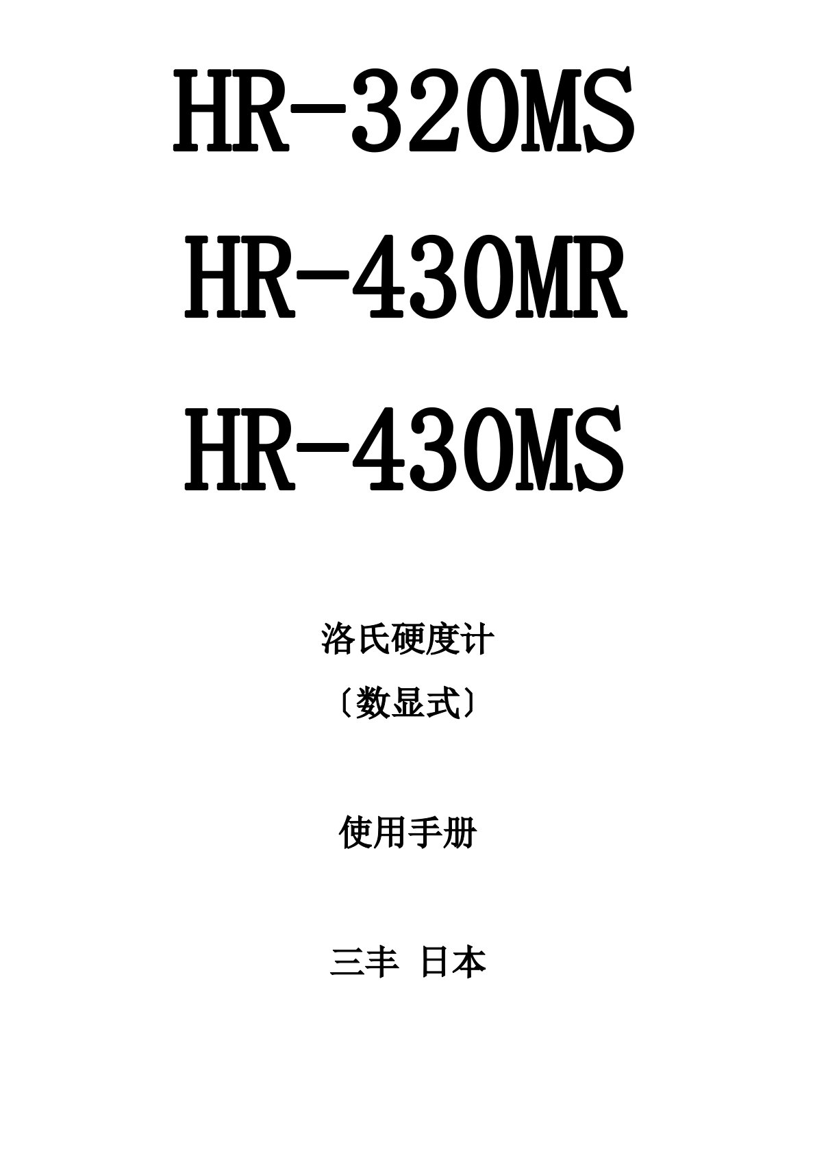 HR430MS洛氏硬度计使用手册中文