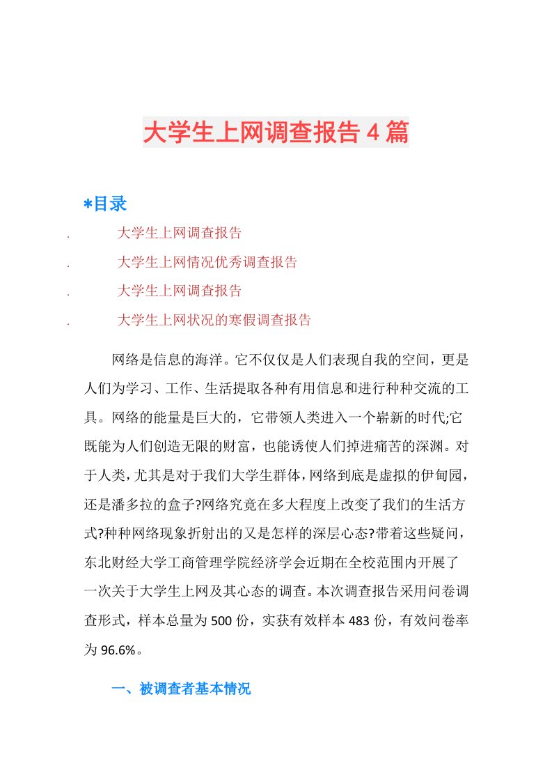 大学生上网调查报告4篇