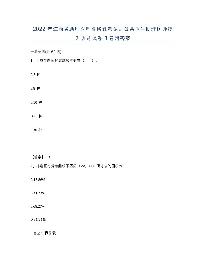 2022年江西省助理医师资格证考试之公共卫生助理医师提升训练试卷B卷附答案