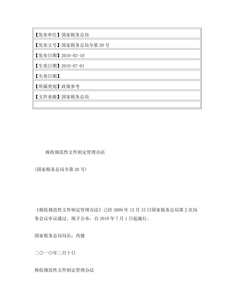 税收规范性文件制定管理办法(国家税务总局令第20号)