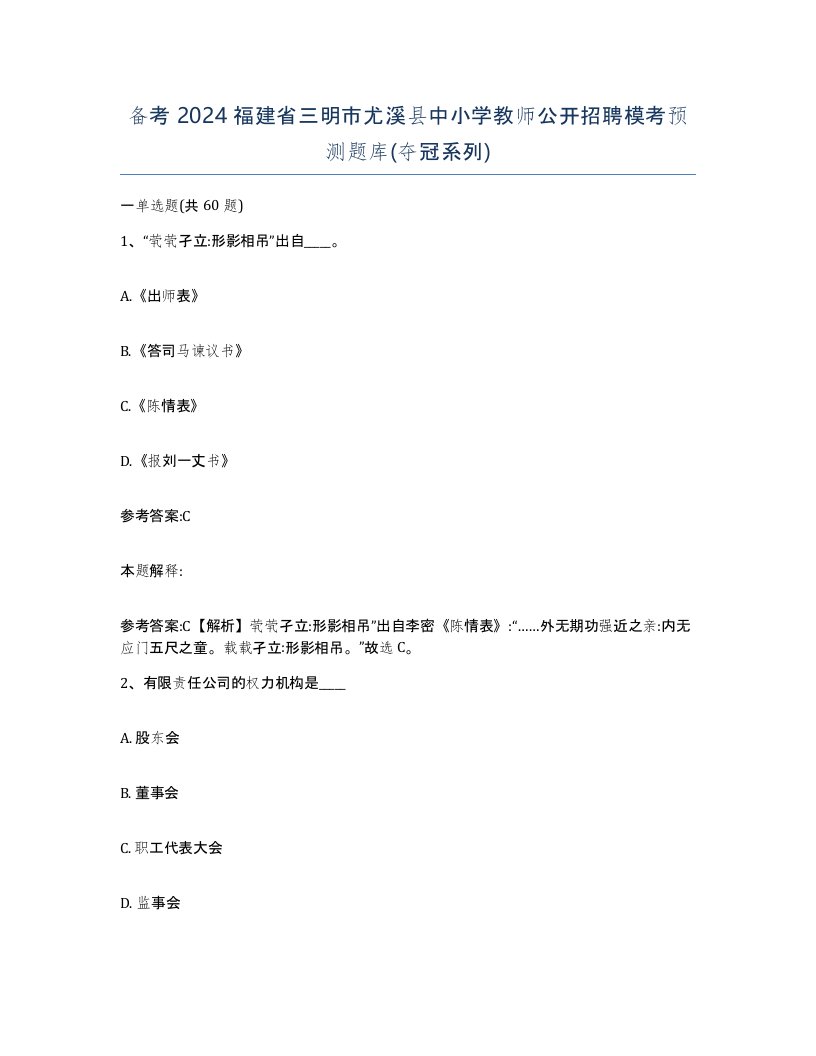 备考2024福建省三明市尤溪县中小学教师公开招聘模考预测题库夺冠系列