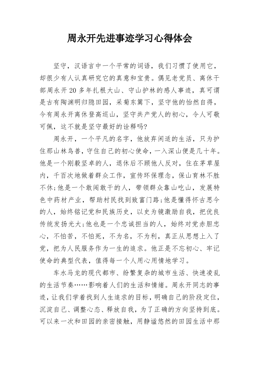 周永开先进事迹学习心得体会