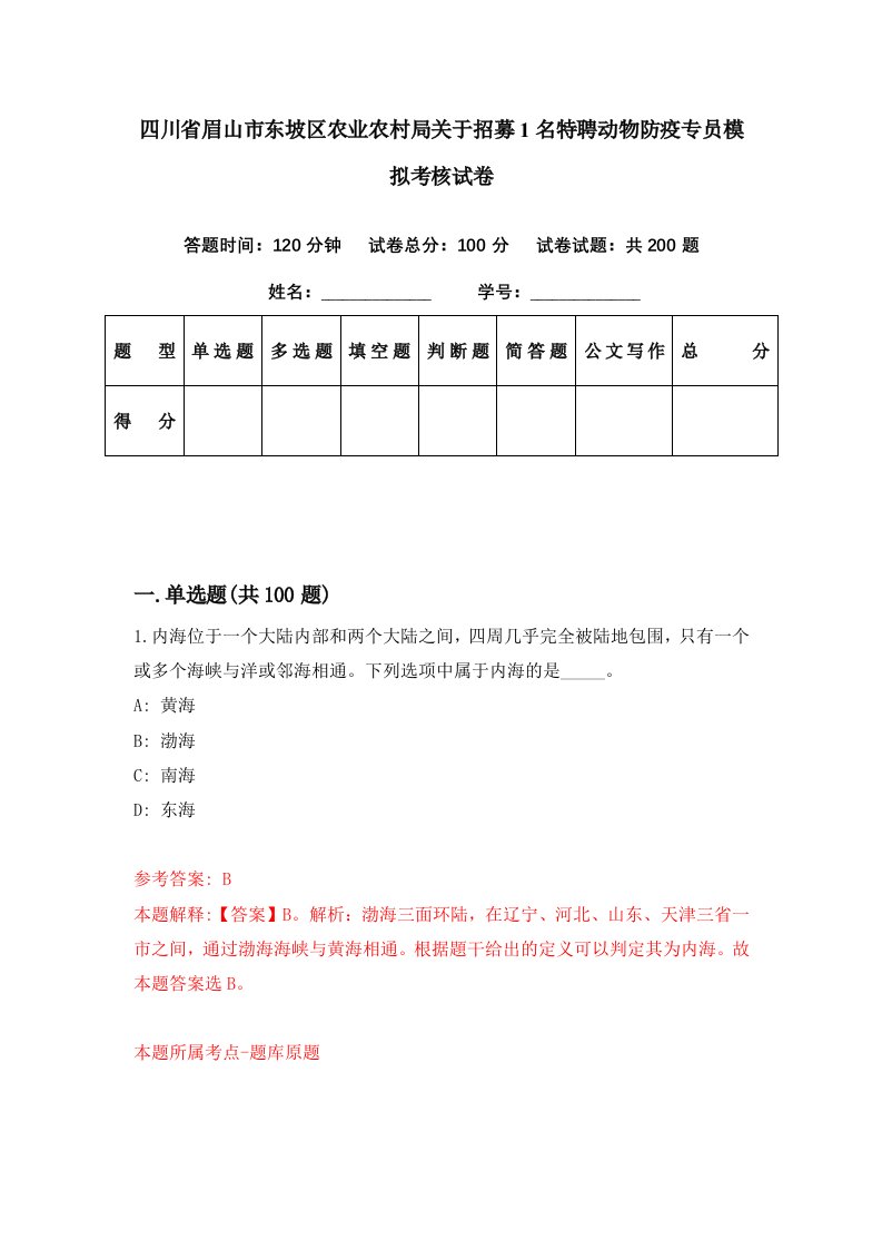 四川省眉山市东坡区农业农村局关于招募1名特聘动物防疫专员模拟考核试卷8