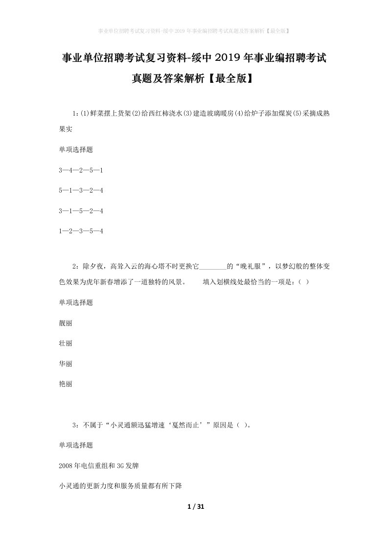 事业单位招聘考试复习资料-绥中2019年事业编招聘考试真题及答案解析最全版