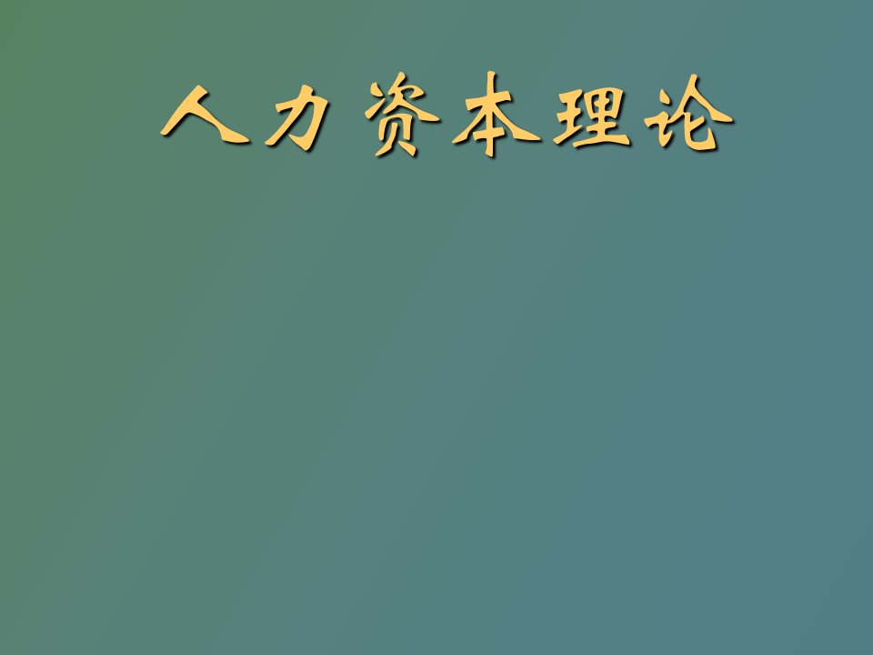 人力资本理论的产生