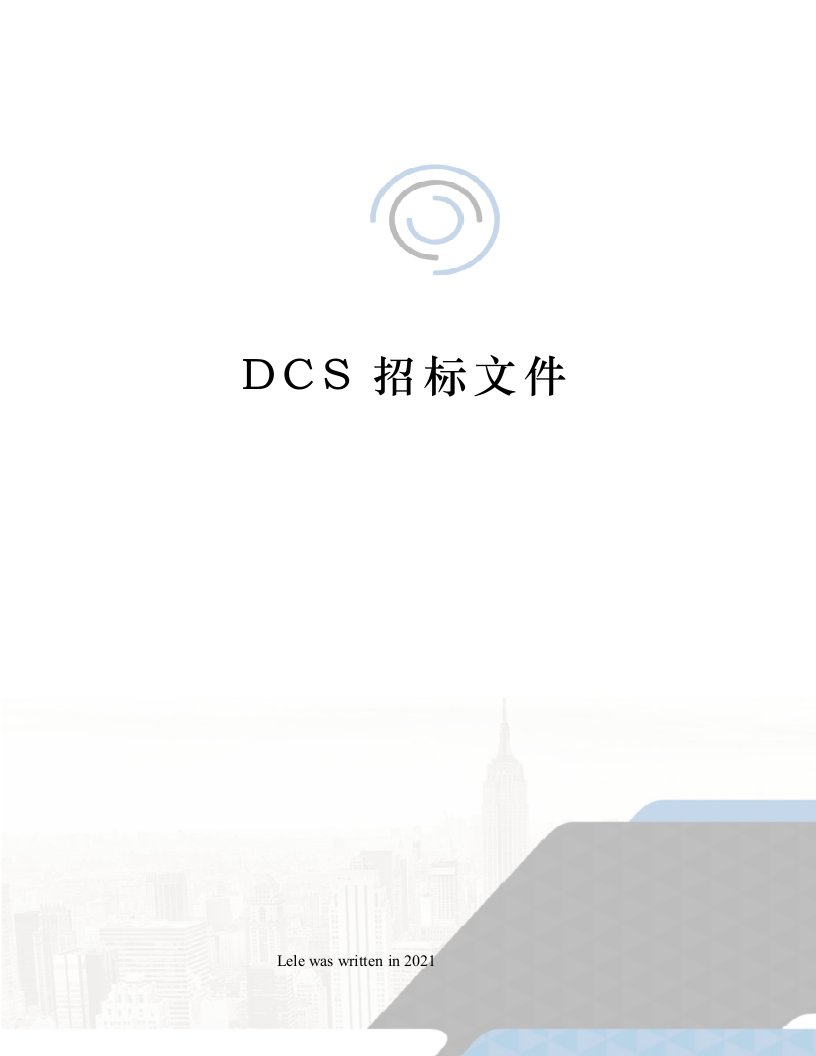 DCS招标文件