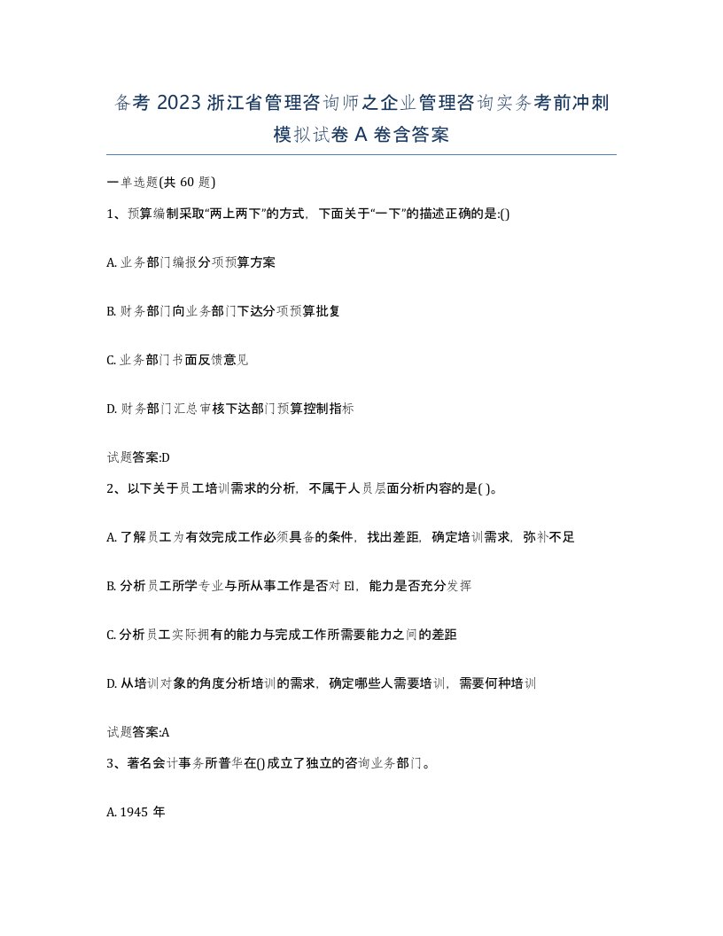 备考2023浙江省管理咨询师之企业管理咨询实务考前冲刺模拟试卷A卷含答案