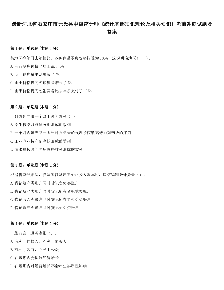 最新河北省石家庄市元氏县中级统计师《统计基础知识理论及相关知识》考前冲刺试题及答案