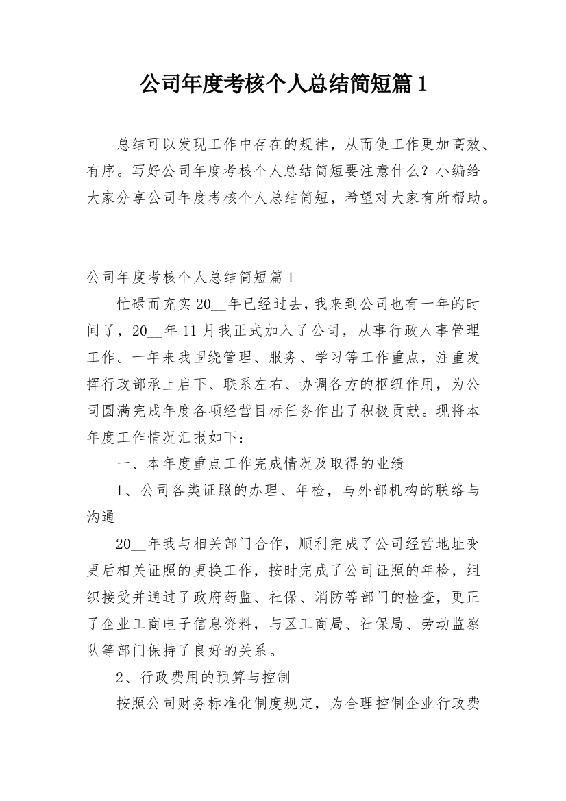 公司年度考核个人总结简短篇1