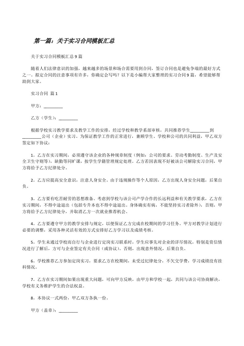 关于实习合同模板汇总（精选合集）[修改版]