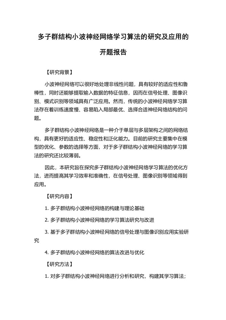 多子群结构小波神经网络学习算法的研究及应用的开题报告