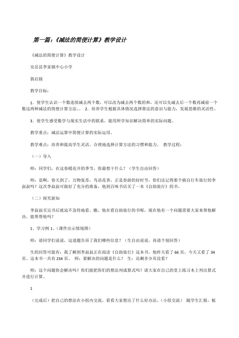 《减法的简便计算》教学设计[修改版]