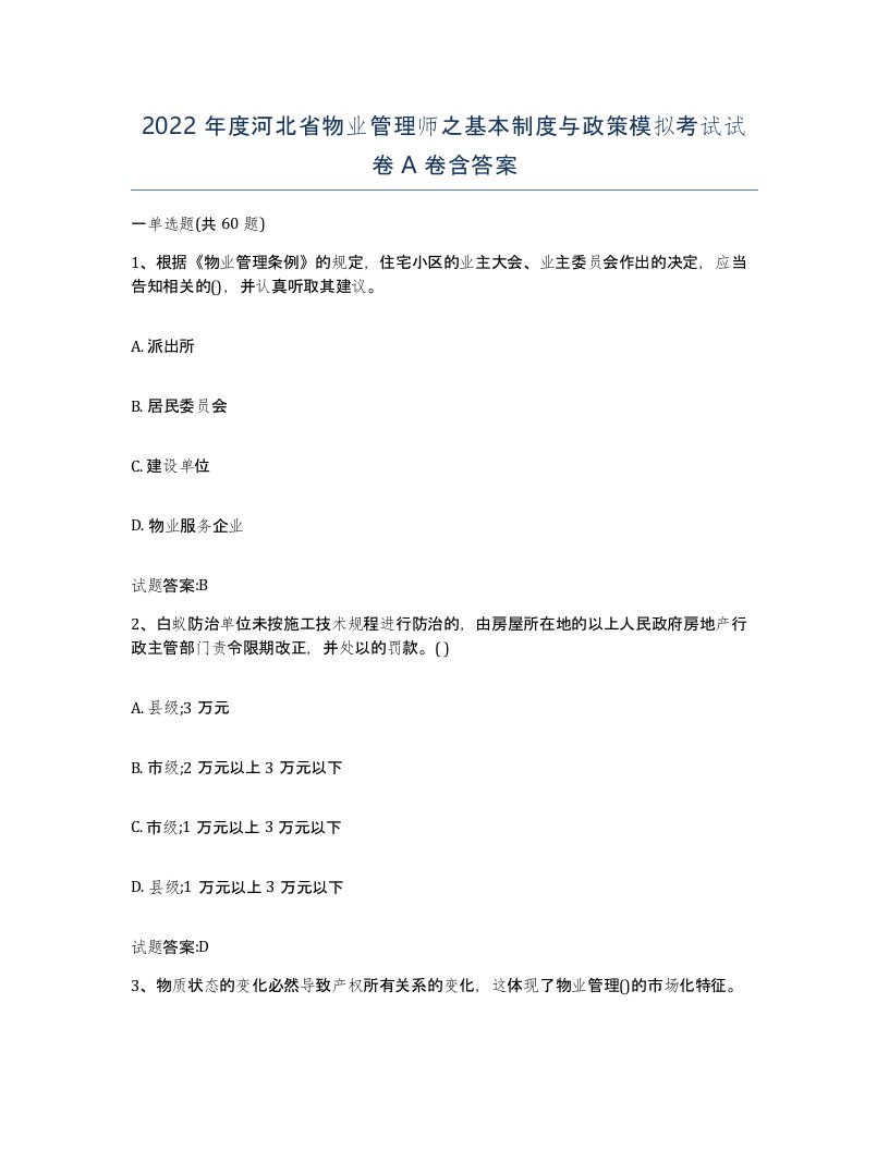 2022年度河北省物业管理师之基本制度与政策模拟考试试卷A卷含答案