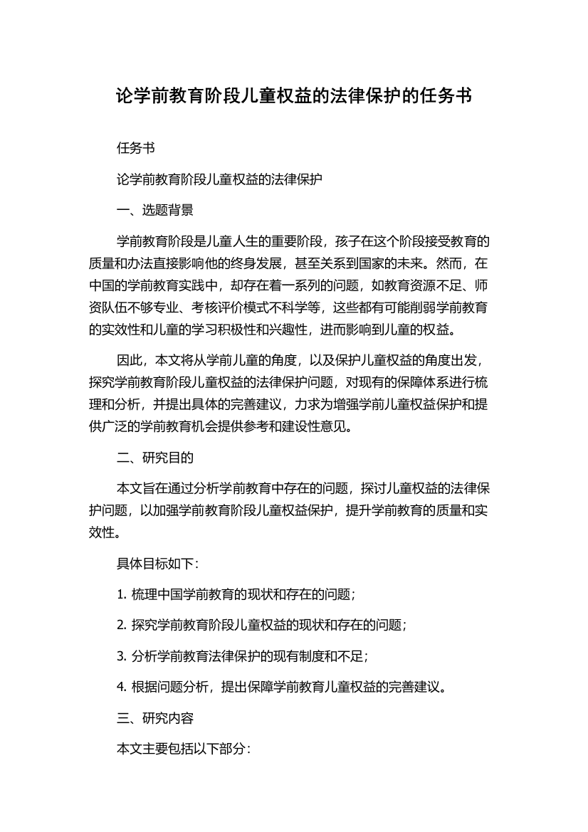 论学前教育阶段儿童权益的法律保护的任务书