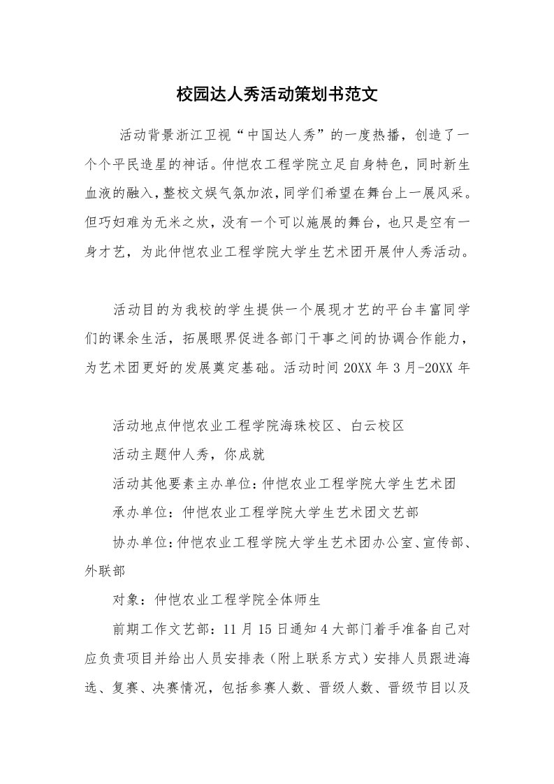 工作计划范文_策划书_校园达人秀活动策划书范文