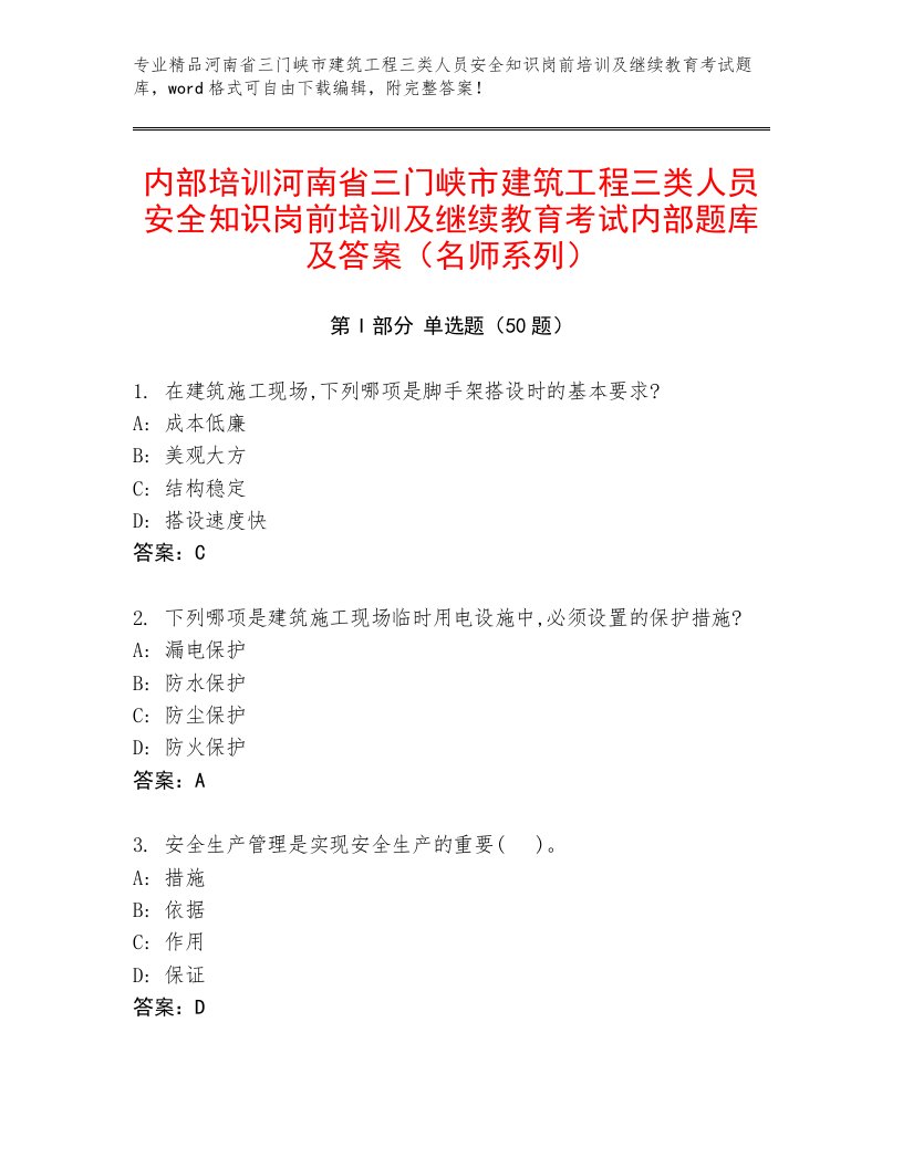 内部培训河南省三门峡市建筑工程三类人员安全知识岗前培训及继续教育考试内部题库及答案（名师系列）