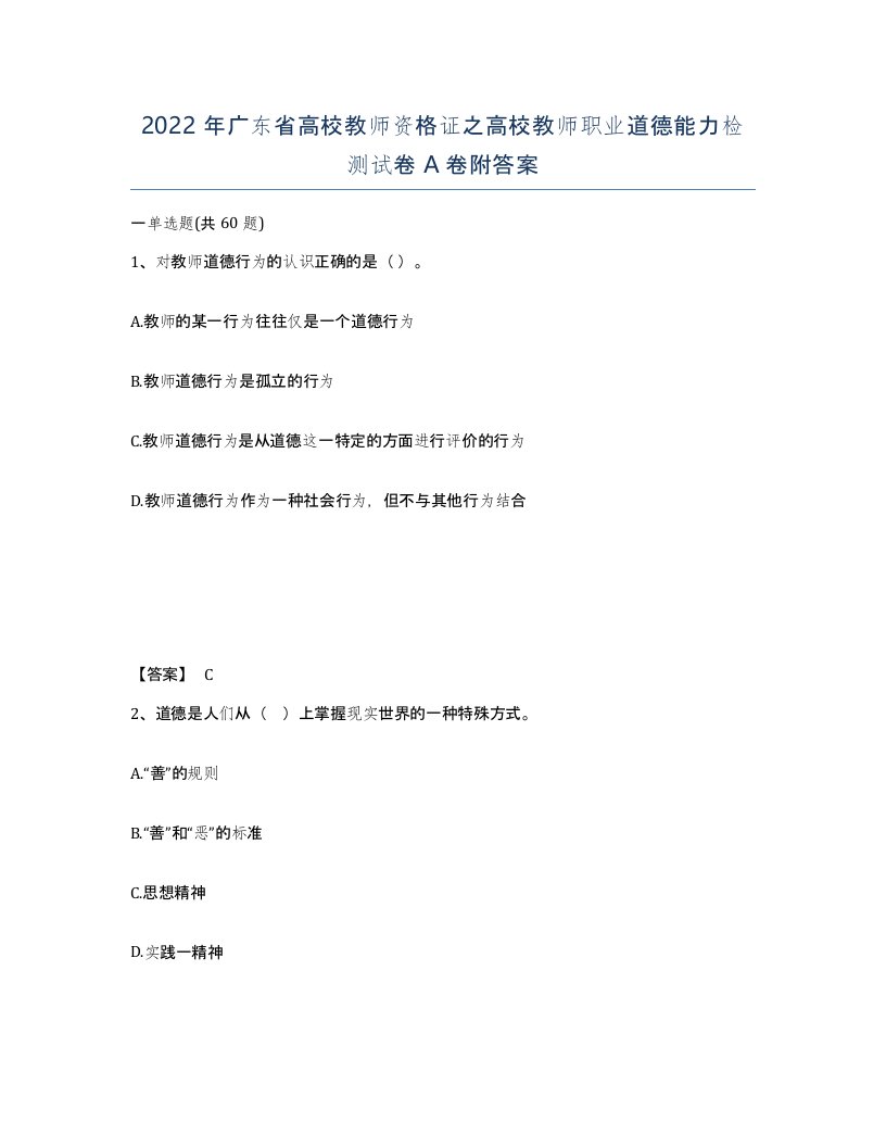 2022年广东省高校教师资格证之高校教师职业道德能力检测试卷A卷附答案