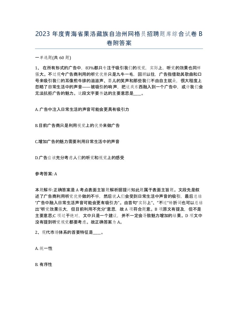 2023年度青海省果洛藏族自治州网格员招聘题库综合试卷B卷附答案