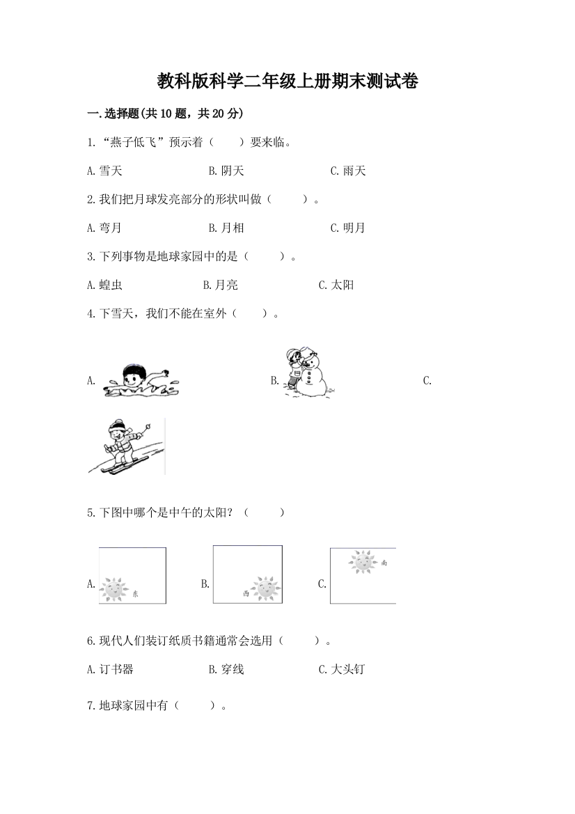 教科版科学二年级上册期末测试卷含答案（达标题）