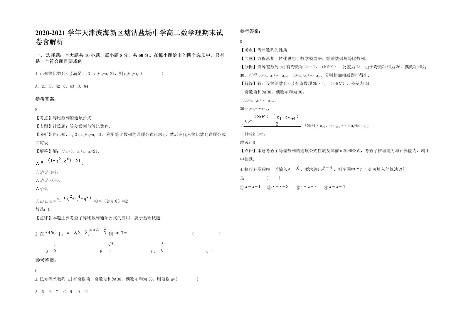 2020-2021学年天津滨海新区塘沽盐场中学高二数学理期末试卷含解析