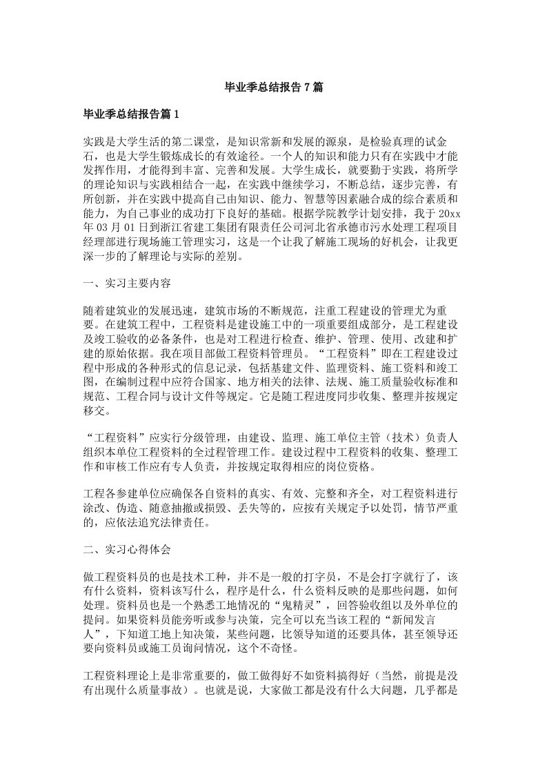 毕业季总结报告7篇