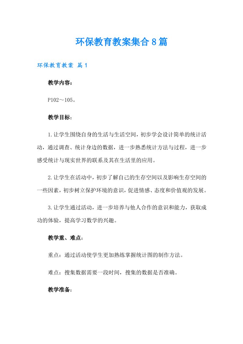 环保教育教案集合8篇