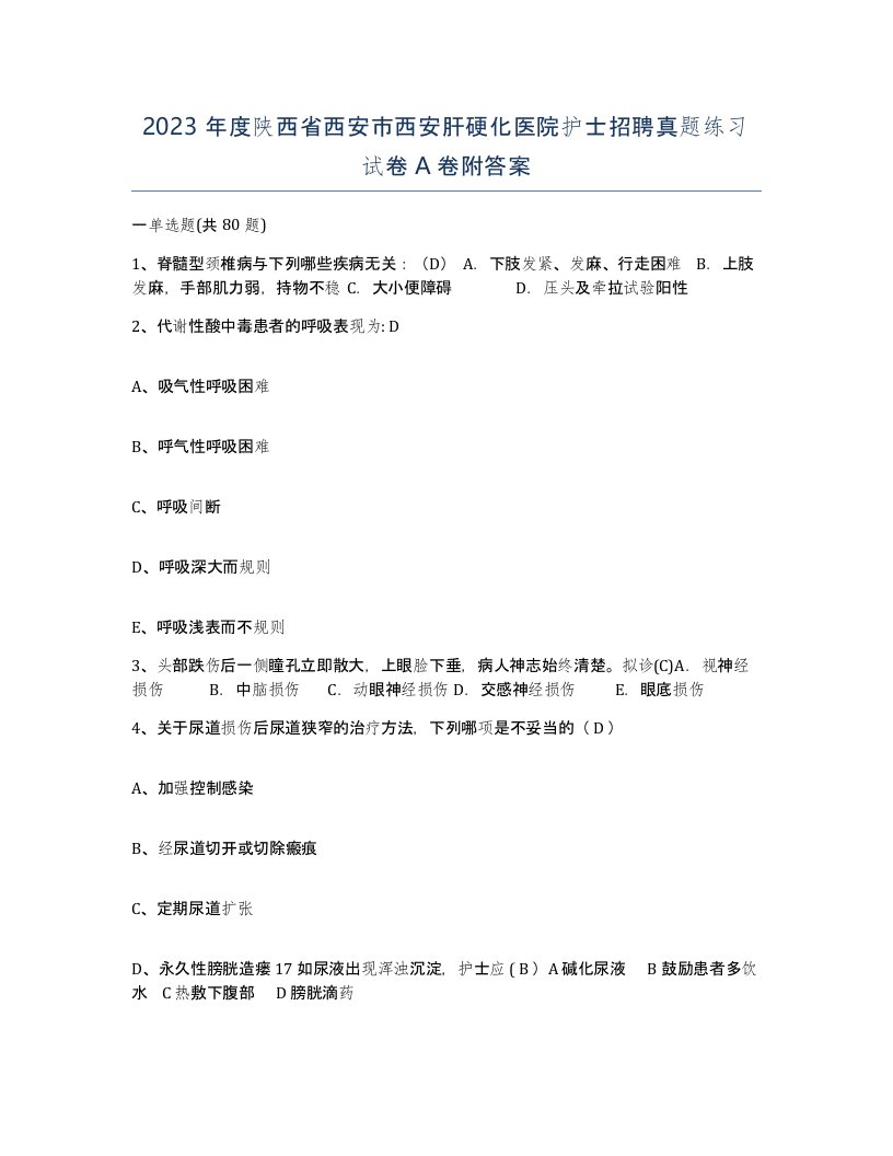 2023年度陕西省西安市西安肝硬化医院护士招聘真题练习试卷A卷附答案