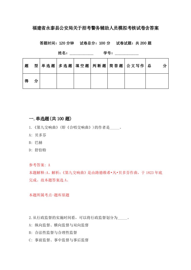 福建省永泰县公安局关于招考警务辅助人员模拟考核试卷含答案4