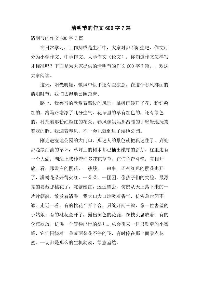 清明节的作文600字7篇