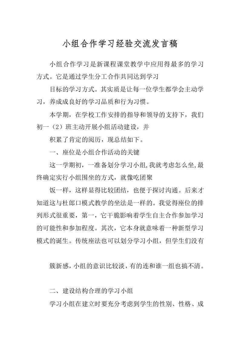 小组合作学习经验交流发言稿