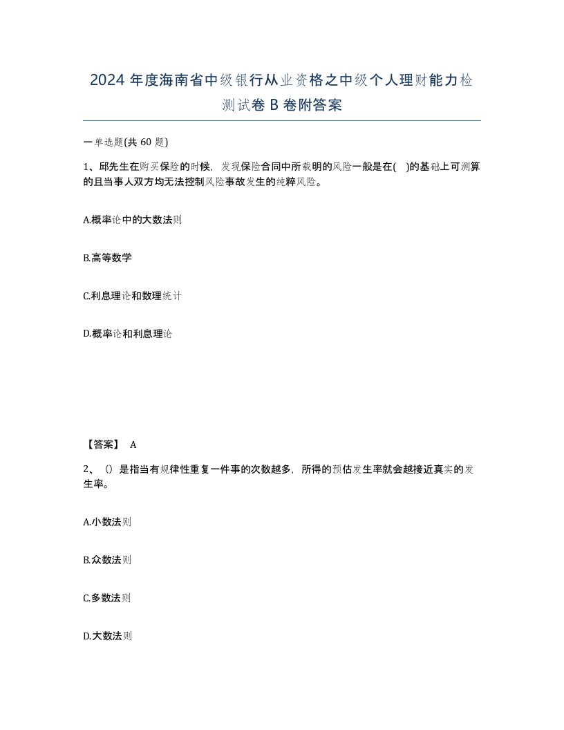 2024年度海南省中级银行从业资格之中级个人理财能力检测试卷B卷附答案