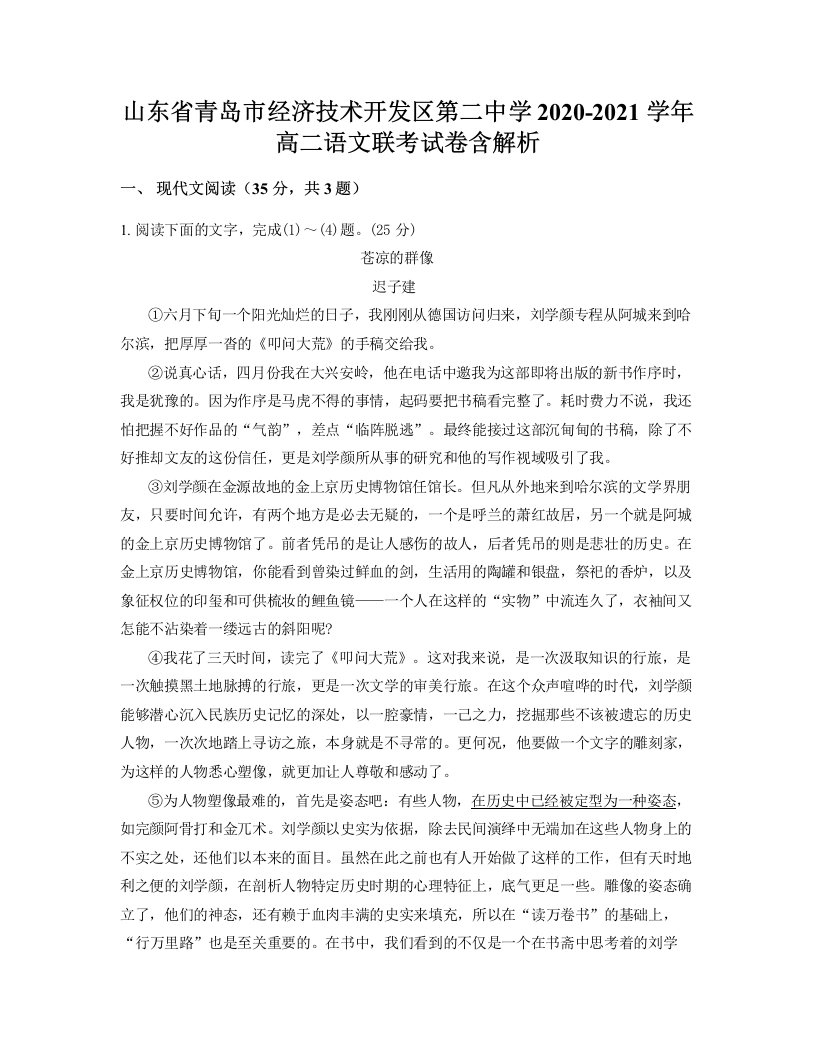 山东省青岛市经济技术开发区第二中学2020-2021学年高二语文联考试卷含解析