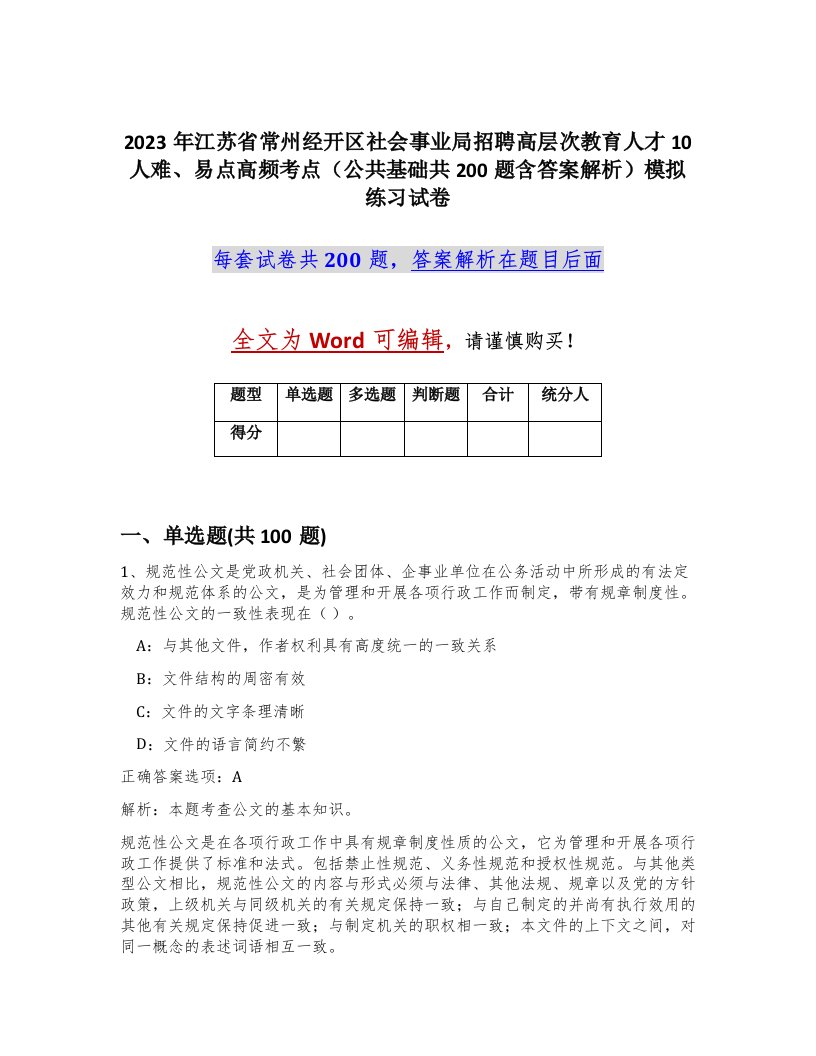 2023年江苏省常州经开区社会事业局招聘高层次教育人才10人难易点高频考点公共基础共200题含答案解析模拟练习试卷