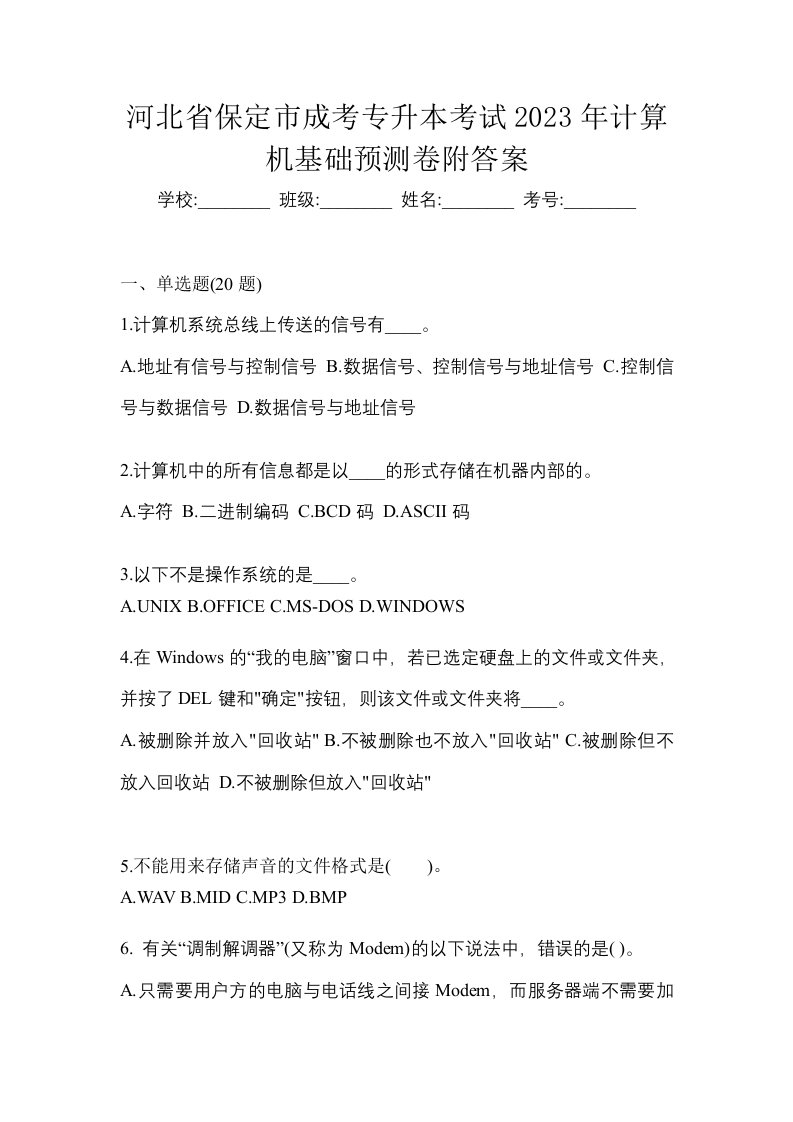 河北省保定市成考专升本考试2023年计算机基础预测卷附答案