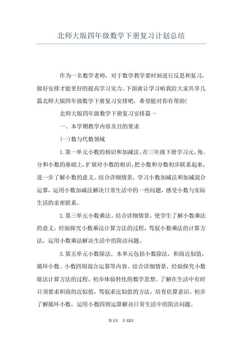 北师大版四年级数学下册复习计划总结