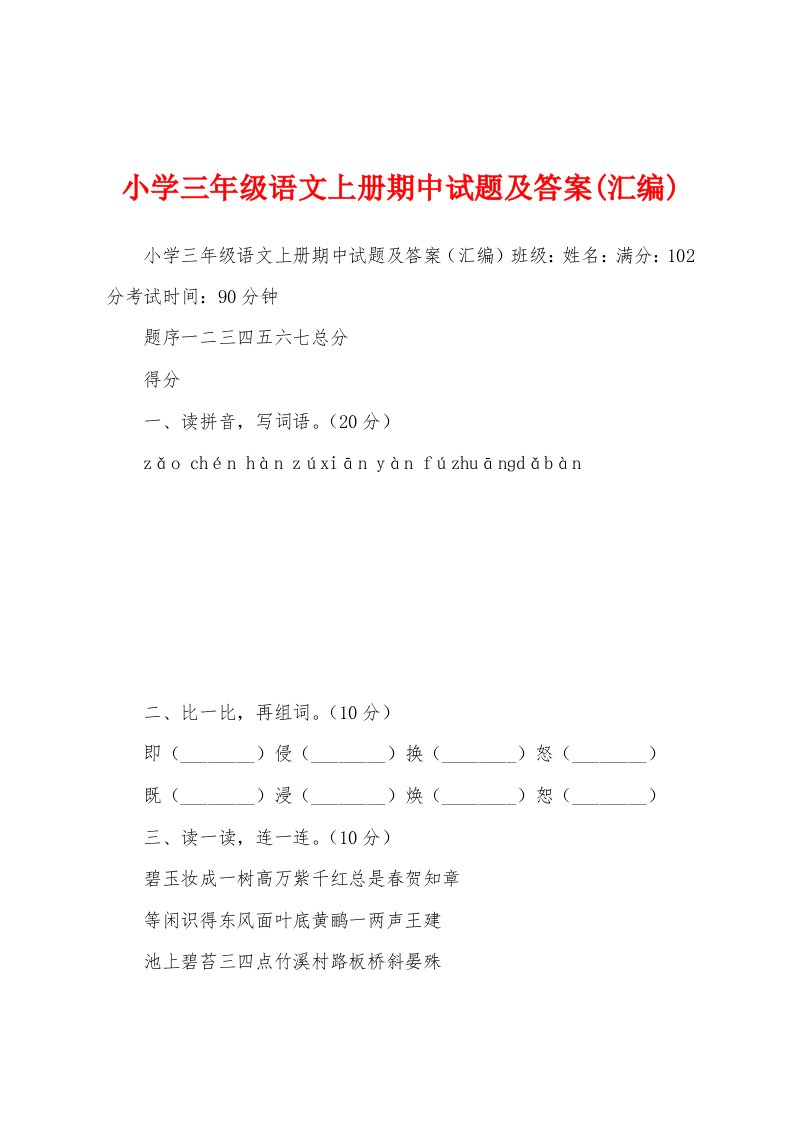 小学三年级语文上册期中试题及答案(汇编)