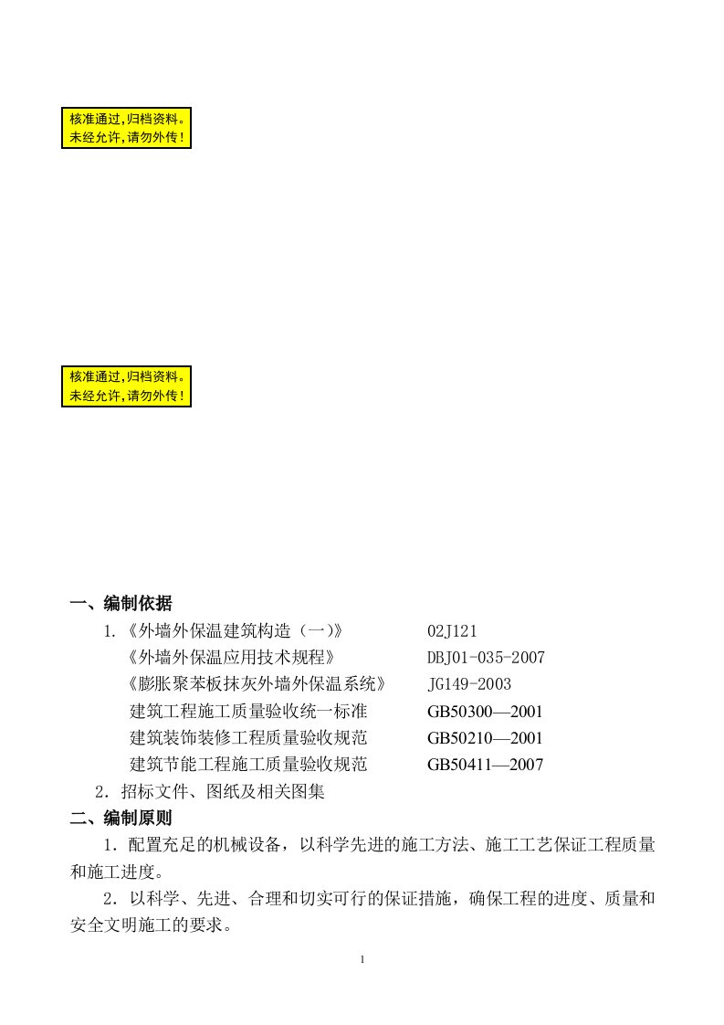 外墙保温施工组织设计