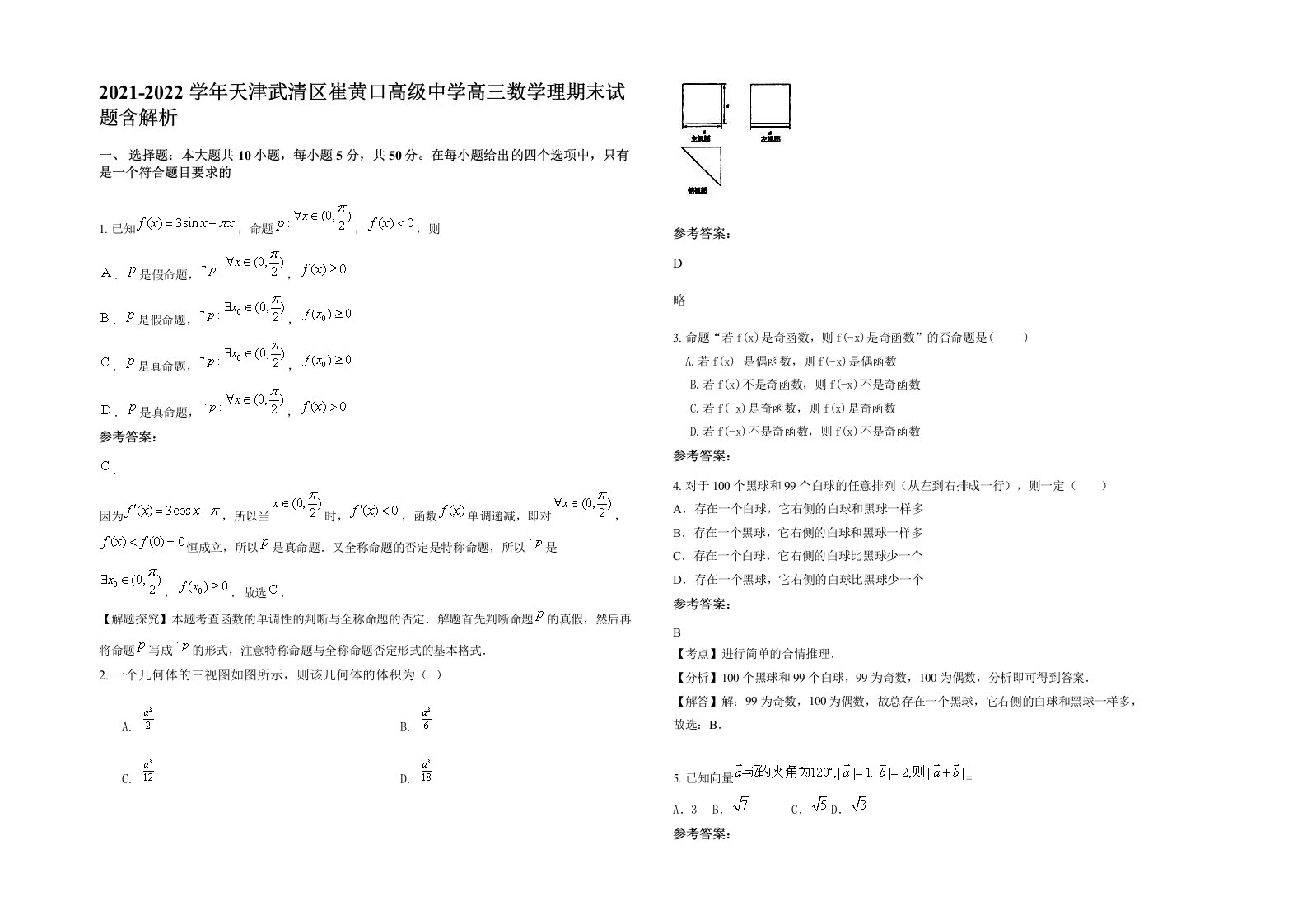 2021-2022学年天津武清区崔黄口高级中学高三数学理期末试题含解析