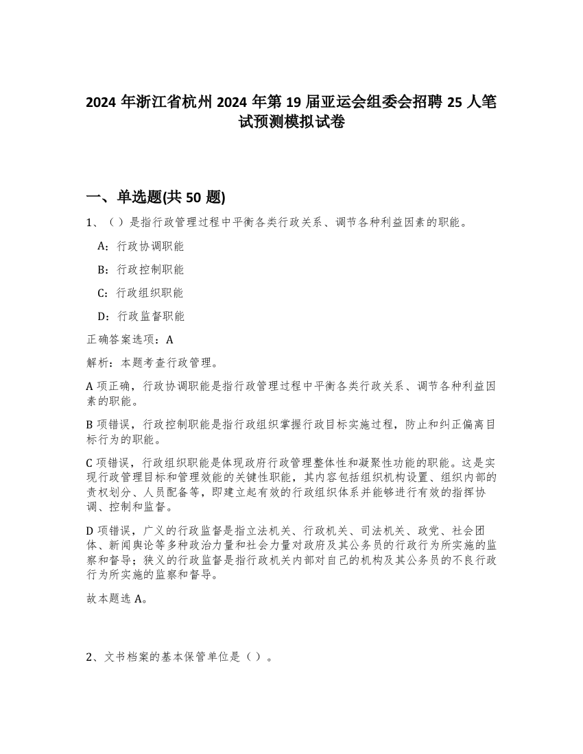 2024年浙江省杭州2024年第19届亚运会组委会招聘25人笔试预测模拟试卷-4