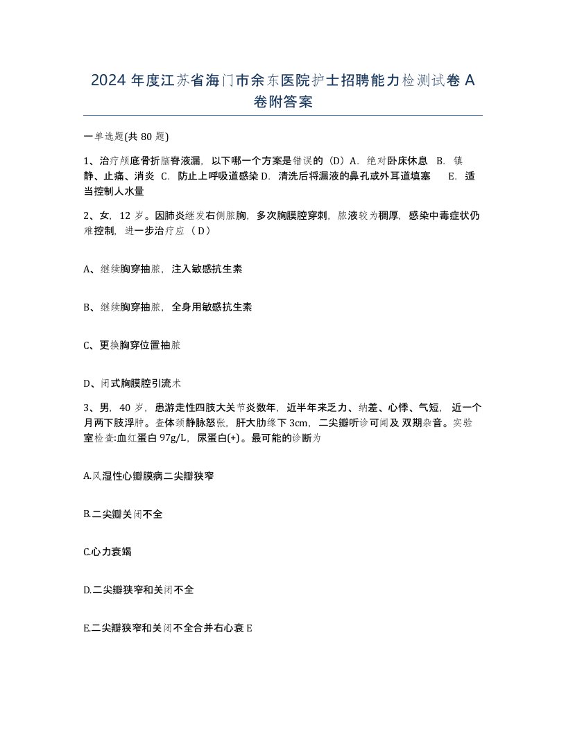 2024年度江苏省海门市余东医院护士招聘能力检测试卷A卷附答案