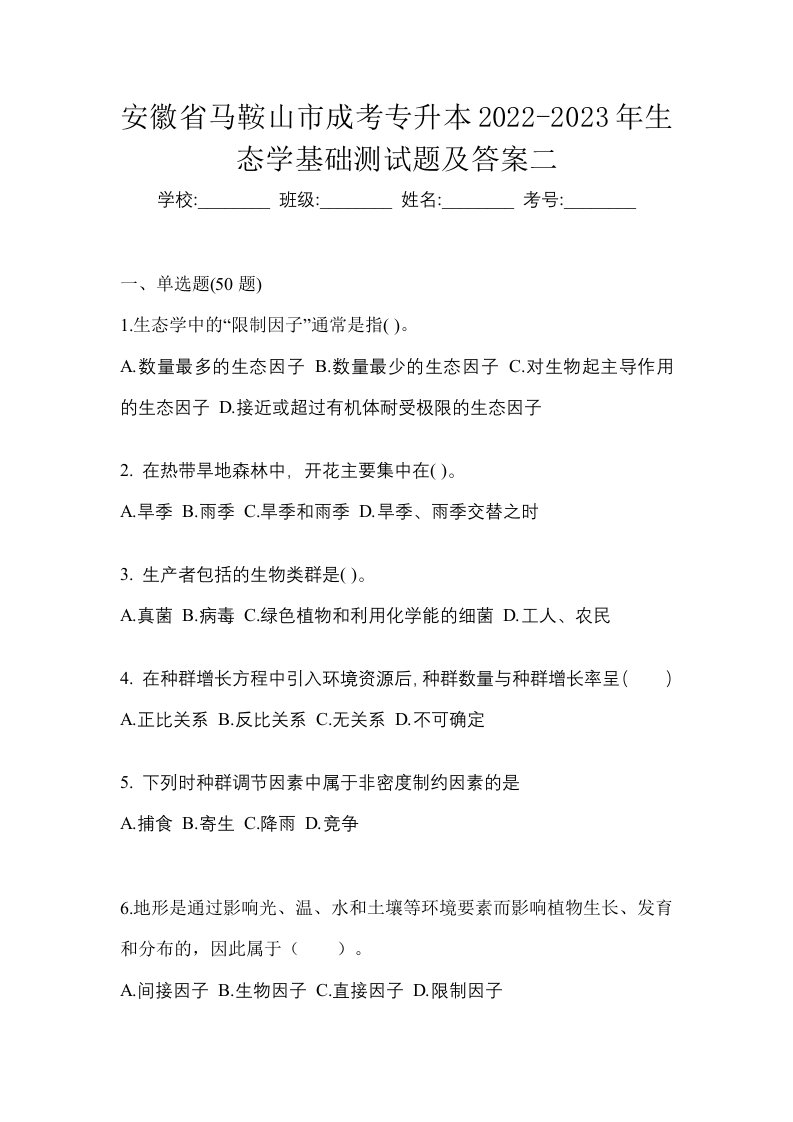 安徽省马鞍山市成考专升本2022-2023年生态学基础测试题及答案二