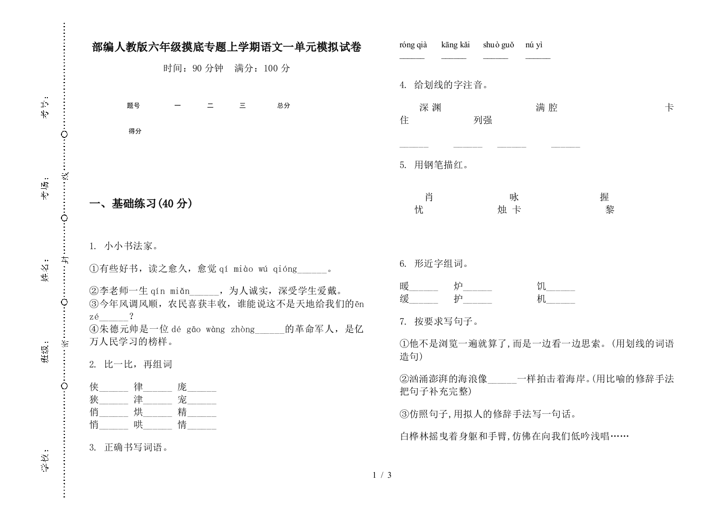 部编人教版六年级摸底专题上学期语文一单元模拟试卷