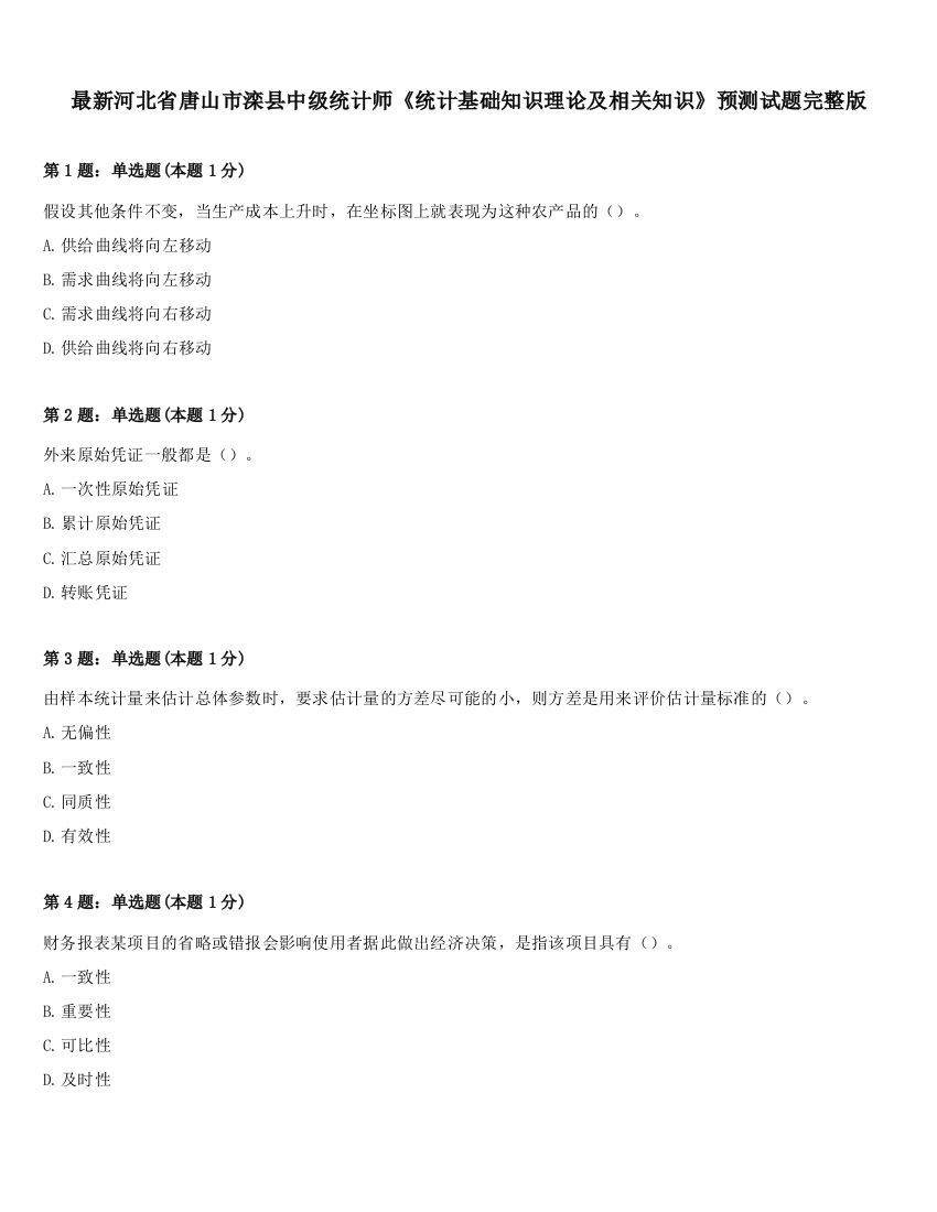 最新河北省唐山市滦县中级统计师《统计基础知识理论及相关知识》预测试题完整版