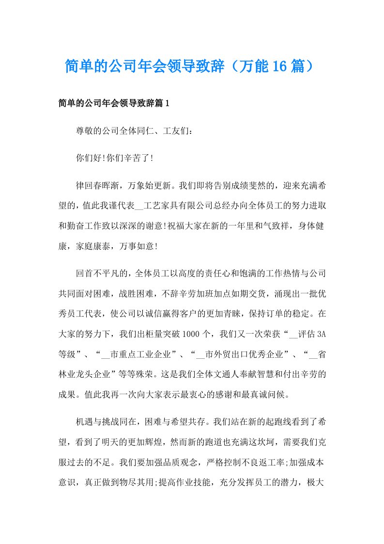 简单的公司年会领导致辞（万能16篇）