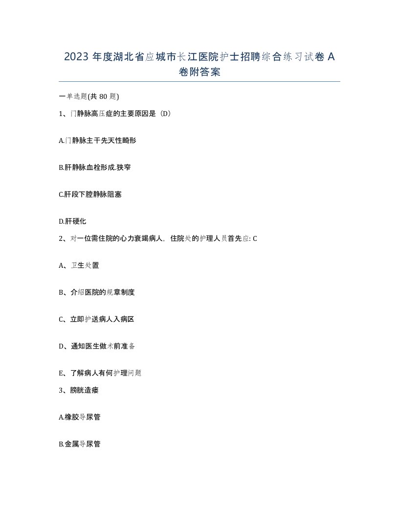 2023年度湖北省应城市长江医院护士招聘综合练习试卷A卷附答案