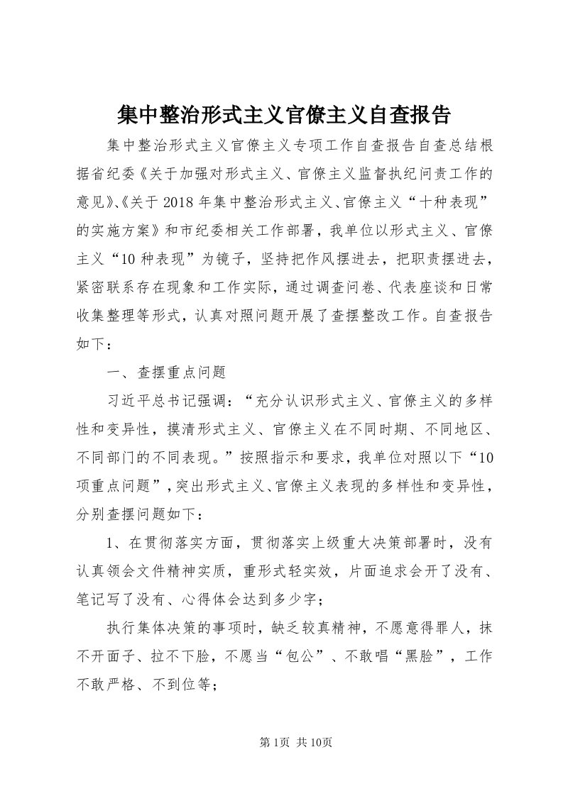 3集中整治形式主义官僚主义自查报告