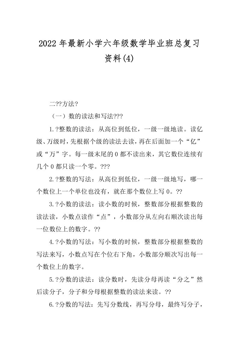 2022年最新小学六年级数学毕业班总复习资料(4)