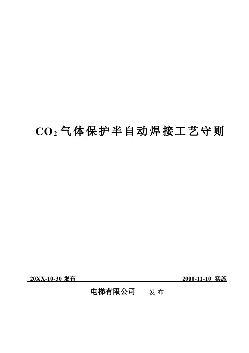 生产管理-CO2气体保护半自动焊接工艺守则